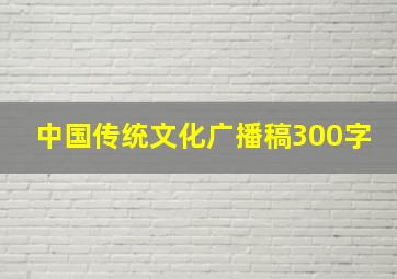 中国传统文化广播稿300字