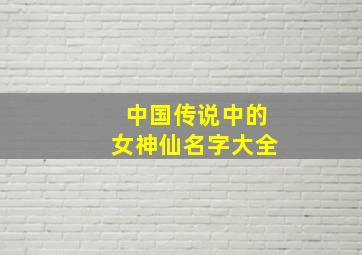 中国传说中的女神仙名字大全