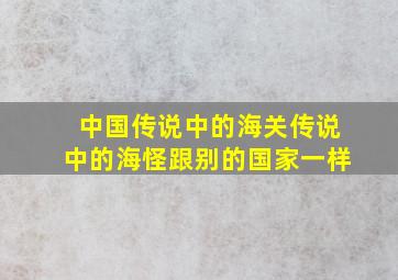 中国传说中的海关传说中的海怪跟别的国家一样