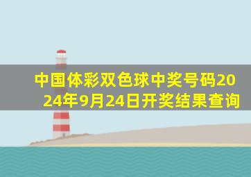 中国体彩双色球中奖号码2024年9月24日开奖结果查询