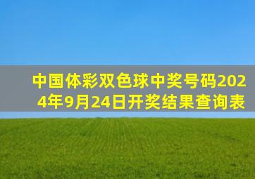 中国体彩双色球中奖号码2024年9月24日开奖结果查询表