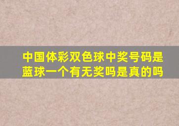 中国体彩双色球中奖号码是蓝球一个有无奖吗是真的吗