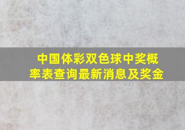 中国体彩双色球中奖概率表查询最新消息及奖金