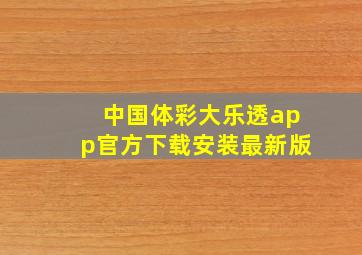 中国体彩大乐透app官方下载安装最新版