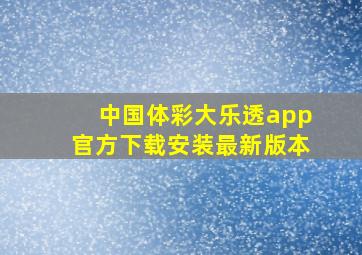 中国体彩大乐透app官方下载安装最新版本