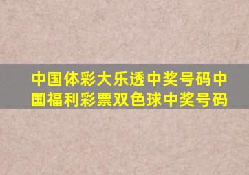 中国体彩大乐透中奖号码中国福利彩票双色球中奖号码