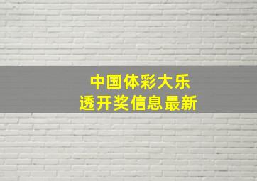 中国体彩大乐透开奖信息最新