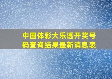 中国体彩大乐透开奖号码查询结果最新消息表