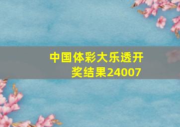 中国体彩大乐透开奖结果24007