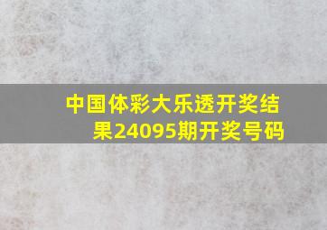 中国体彩大乐透开奖结果24095期开奖号码