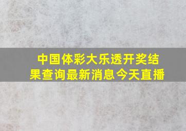 中国体彩大乐透开奖结果查询最新消息今天直播