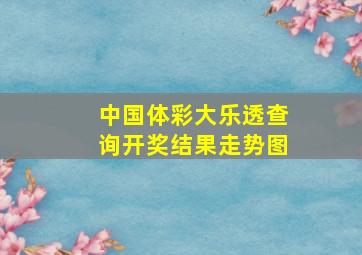 中国体彩大乐透查询开奖结果走势图