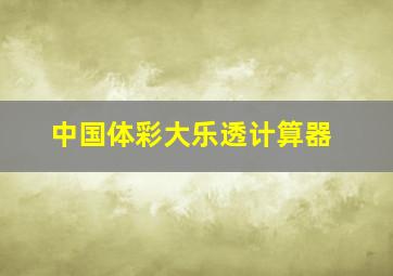 中国体彩大乐透计算器