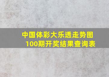 中国体彩大乐透走势图100期开奖结果查询表