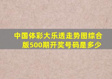 中国体彩大乐透走势图综合版500期开奖号码是多少