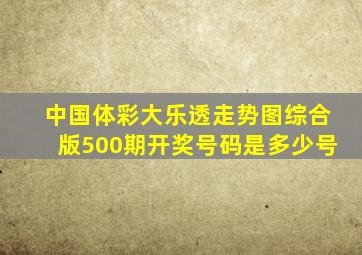 中国体彩大乐透走势图综合版500期开奖号码是多少号