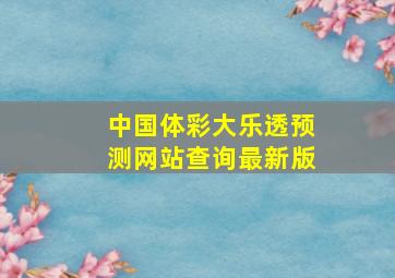 中国体彩大乐透预测网站查询最新版