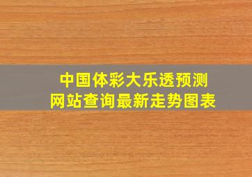 中国体彩大乐透预测网站查询最新走势图表