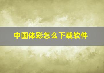 中国体彩怎么下载软件