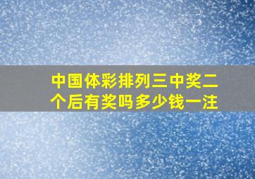 中国体彩排列三中奖二个后有奖吗多少钱一注