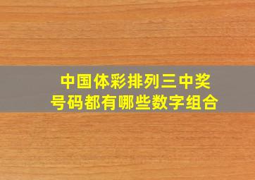 中国体彩排列三中奖号码都有哪些数字组合