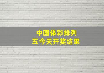 中国体彩排列五今天开奖结果