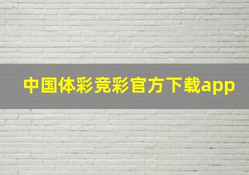 中国体彩竞彩官方下载app