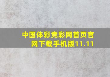 中国体彩竞彩网首页官网下载手机版11.11