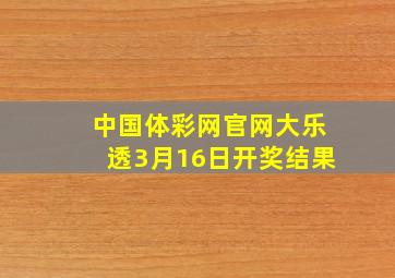 中国体彩网官网大乐透3月16日开奖结果