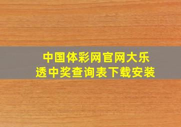 中国体彩网官网大乐透中奖查询表下载安装