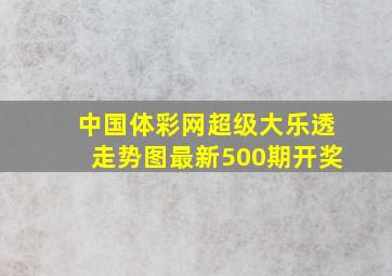 中国体彩网超级大乐透走势图最新500期开奖