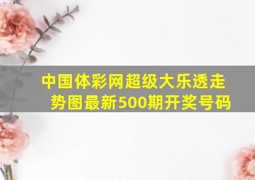 中国体彩网超级大乐透走势图最新500期开奖号码