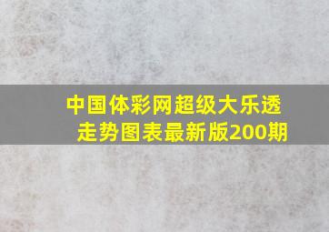 中国体彩网超级大乐透走势图表最新版200期