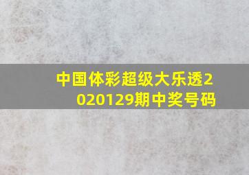 中国体彩超级大乐透2020129期中奖号码