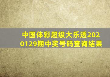 中国体彩超级大乐透2020129期中奖号码查询结果