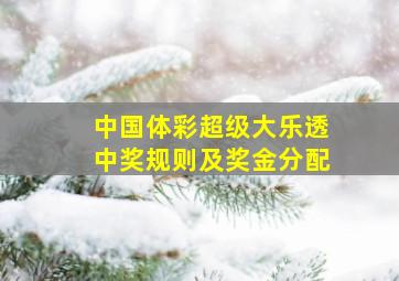 中国体彩超级大乐透中奖规则及奖金分配