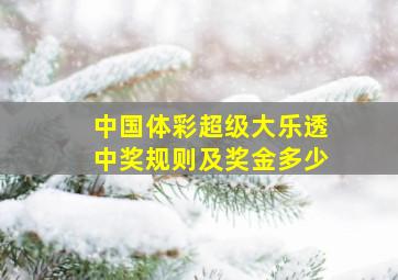 中国体彩超级大乐透中奖规则及奖金多少