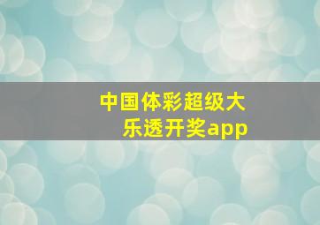 中国体彩超级大乐透开奖app