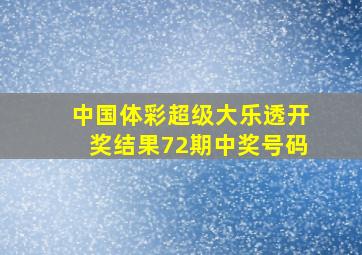 中国体彩超级大乐透开奖结果72期中奖号码