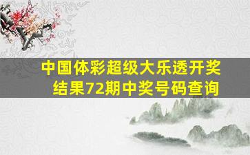 中国体彩超级大乐透开奖结果72期中奖号码查询