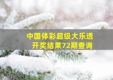 中国体彩超级大乐透开奖结果72期查询