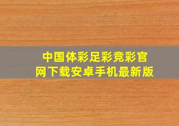 中国体彩足彩竞彩官网下载安卓手机最新版