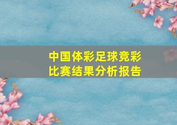 中国体彩足球竞彩比赛结果分析报告