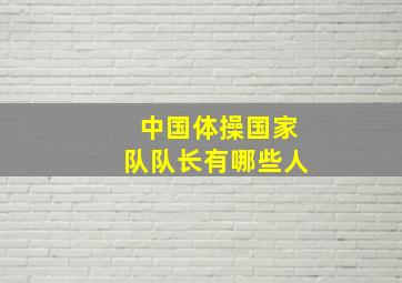 中国体操国家队队长有哪些人