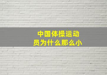 中国体操运动员为什么那么小