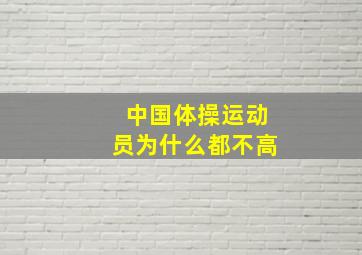 中国体操运动员为什么都不高