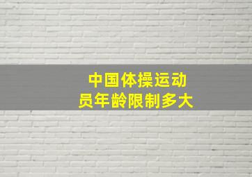 中国体操运动员年龄限制多大