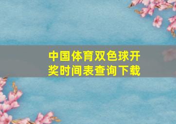 中国体育双色球开奖时间表查询下载