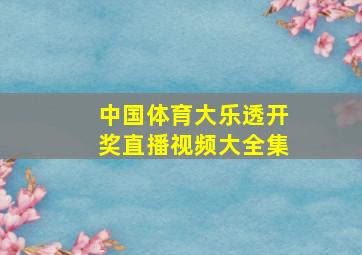 中国体育大乐透开奖直播视频大全集