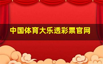 中国体育大乐透彩票官网